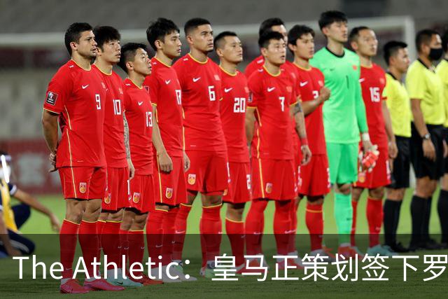 The Athletic：皇马正策划签下罗德里，曼城仍在尽力说服留队