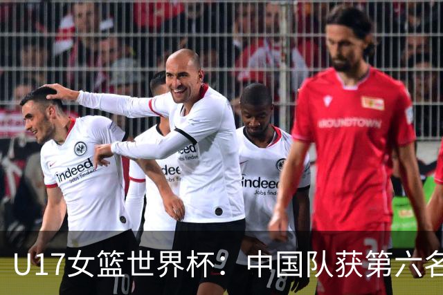 U17女篮世界杯：中国队获第六名 创近十年最佳战绩
